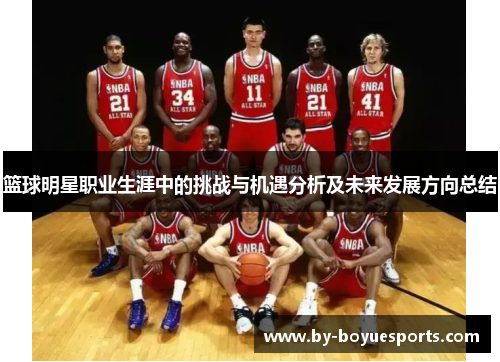 篮球明星职业生涯中的挑战与机遇分析及未来发展方向总结