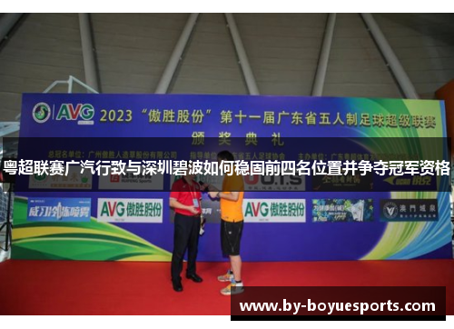 粤超联赛广汽行致与深圳碧波如何稳固前四名位置并争夺冠军资格