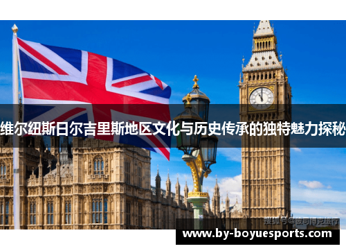 维尔纽斯日尔吉里斯地区文化与历史传承的独特魅力探秘