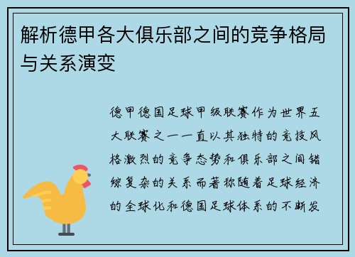 解析德甲各大俱乐部之间的竞争格局与关系演变 解析德甲各大俱乐部之间的竞争格局与关系演变