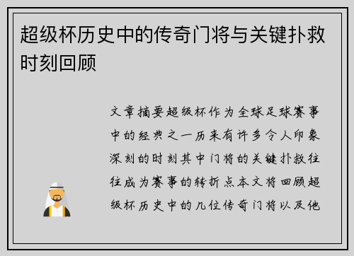 超级杯历史中的传奇门将与关键扑救时刻回顾