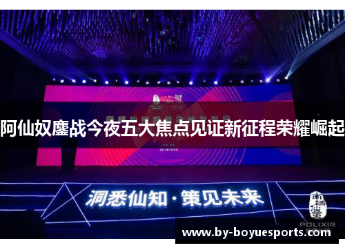 阿仙奴鏖战今夜五大焦点见证新征程荣耀崛起 阿仙奴鏖战今夜五大焦点见证新征程荣耀崛起