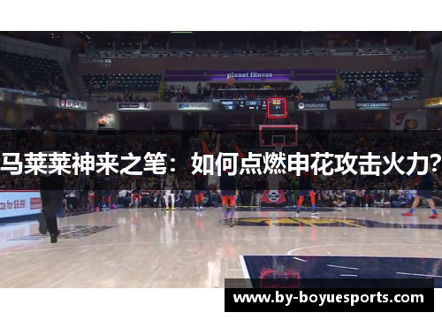 马莱莱神来之笔:如何点燃申花攻击火力? 马莱莱神来之笔:如何点燃申花攻击火力?