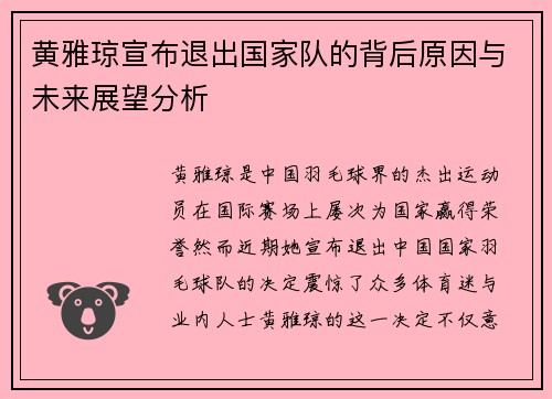 黄雅琼宣布退出国家队的背后原因与未来展望分析 黄雅琼宣布退出国家队的背后原因与未来展望分析