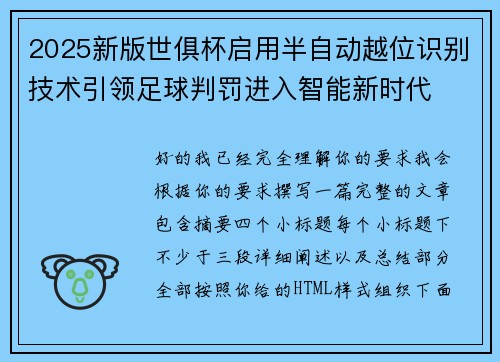 2025新版世俱杯启用半自动越位识别技术引领足球判罚进入智能新时代 2025新版世俱杯启用半自动越位识别技术引领足球判罚进入智能新时代