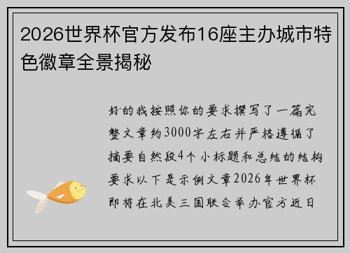2026世界杯官方发布16座主办城市特色徽章全景揭秘