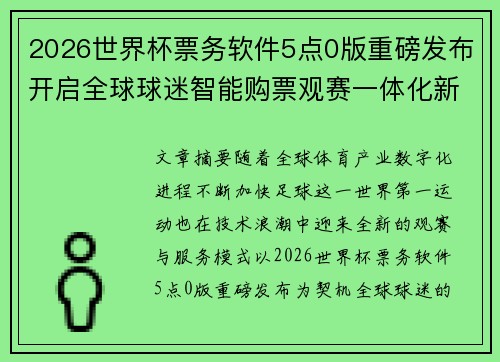 2026世界杯票务软件5点0版重磅发布开启全球球迷智能购票观赛一体化新时代 2026世界杯票务软件5点0版重磅发布开启全球球迷智能购票观赛一体化新时代