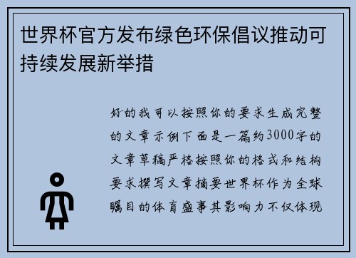 世界杯官方发布绿色环保倡议推动可持续发展新举措 世界杯官方发布绿色环保倡议推动可持续发展新举措