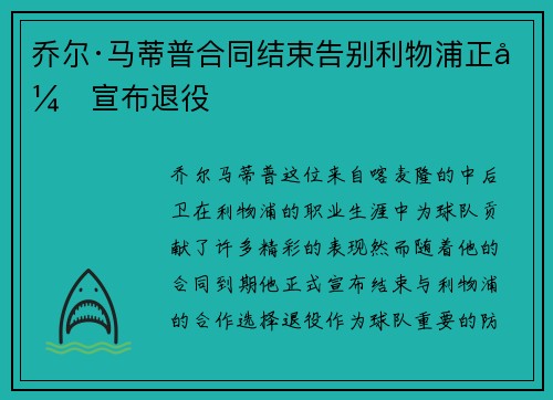乔尔·马蒂普合同结束告别利物浦正式宣布退役 乔尔·马蒂普合同结束告别利物浦正式宣布退役