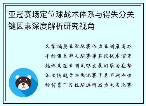 亚冠赛场定位球战术体系与得失分关键因素深度解析研究视角 亚冠赛场定位球战术体系与得失分关键因素深度解析研究视角