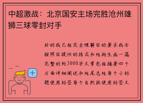 中超激战:北京国安主场完胜沧州雄狮三球零封对手 中超激战:北京国安主场完胜沧州雄狮三球零封对手