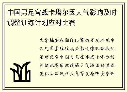 中国男足客战卡塔尔因天气影响及时调整训练计划应对比赛 中国男足客战卡塔尔因天气影响及时调整训练计划应对比赛