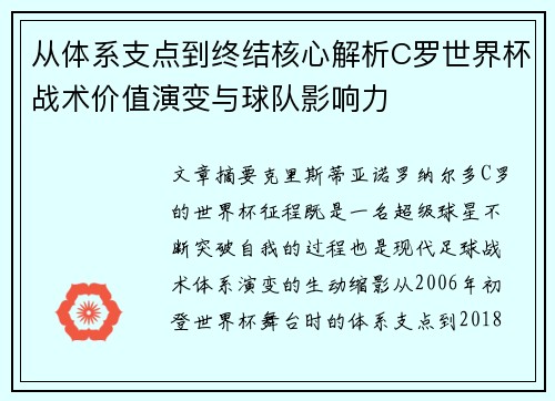 从体系支点到终结核心解析C罗世界杯战术价值演变与球队影响力 从体系支点到终结核心解析C罗世界杯战术价值演变与球队影响力