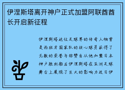 伊涅斯塔离开神户正式加盟阿联酋酋长开启新征程 伊涅斯塔离开神户正式加盟阿联酋酋长开启新征程