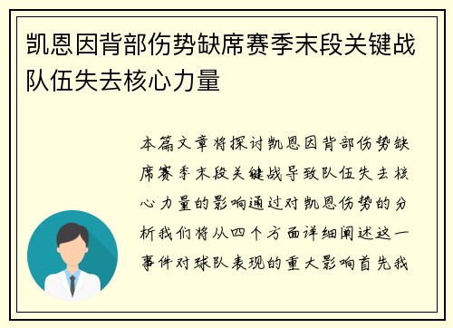 凯恩因背部伤势缺席赛季末段关键战队伍失去核心力量 凯恩因背部伤势缺席赛季末段关键战队伍失去核心力量