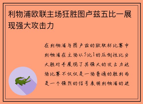 利物浦欧联主场狂胜图卢兹五比一展现强大攻击力 利物浦欧联主场狂胜图卢兹五比一展现强大攻击力