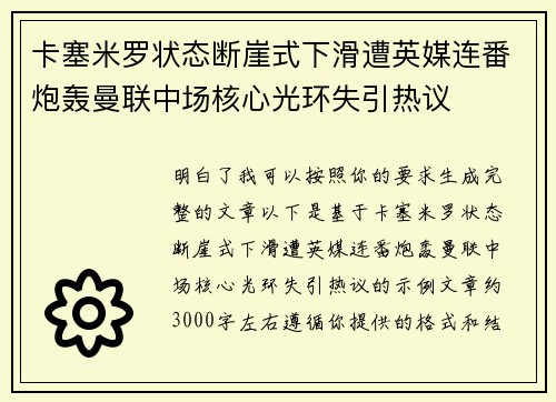 卡塞米罗状态断崖式下滑遭英媒连番炮轰曼联中场核心光环失引热议 卡塞米罗状态断崖式下滑遭英媒连番炮轰曼联中场核心光环失引热议