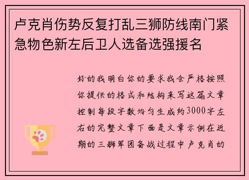 卢克肖伤势反复打乱三狮防线南门紧急物色新左后卫人选备选强援名 卢克肖伤势反复打乱三狮防线南门紧急物色新左后卫人选备选强援名