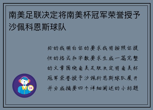 南美足联决定将南美杯冠军荣誉授予沙佩科恩斯球队 南美足联决定将南美杯冠军荣誉授予沙佩科恩斯球队