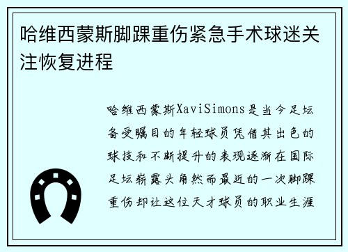 哈维西蒙斯脚踝重伤紧急手术球迷关注恢复进程 哈维西蒙斯脚踝重伤紧急手术球迷关注恢复进程