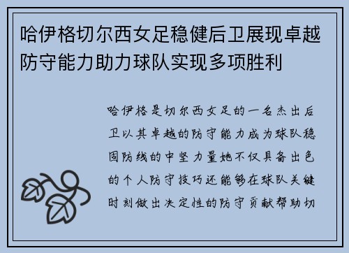 哈伊格切尔西女足稳健后卫展现卓越防守能力助力球队实现多项胜利 哈伊格切尔西女足稳健后卫展现卓越防守能力助力球队实现多项胜利