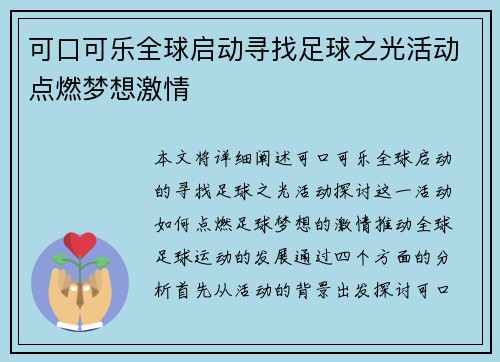 可口可乐全球启动寻找足球之光活动点燃梦想激情 可口可乐全球启动寻找足球之光活动点燃梦想激情
