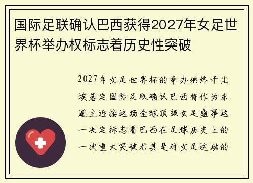国际足联确认巴西获得2027年女足世界杯举办权标志着历史性突破 国际足联确认巴西获得2027年女足世界杯举办权标志着历史性突破