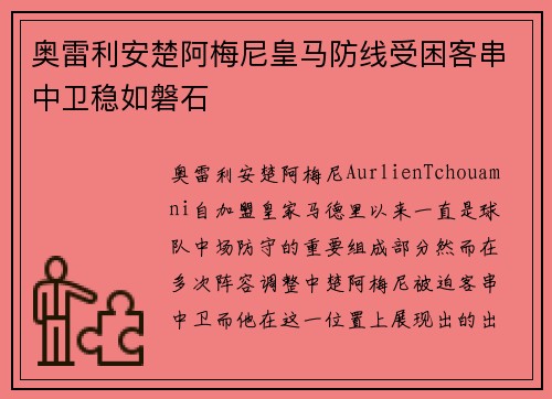 奥雷利安楚阿梅尼皇马防线受困客串中卫稳如磐石
