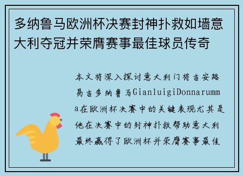 多纳鲁马欧洲杯决赛封神扑救如墙意大利夺冠并荣膺赛事最佳球员传奇