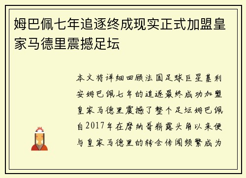 姆巴佩七年追逐终成现实正式加盟皇家马德里震撼足坛 姆巴佩七年追逐终成现实正式加盟皇家马德里震撼足坛