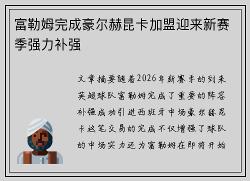 富勒姆完成豪尔赫昆卡加盟迎来新赛季强力补强