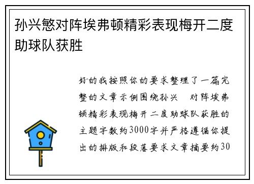 孙兴慜对阵埃弗顿精彩表现梅开二度助球队获胜 孙兴慜对阵埃弗顿精彩表现梅开二度助球队获胜