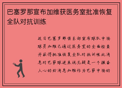 巴塞罗那宣布加维获医务室批准恢复全队对抗训练 巴塞罗那宣布加维获医务室批准恢复全队对抗训练