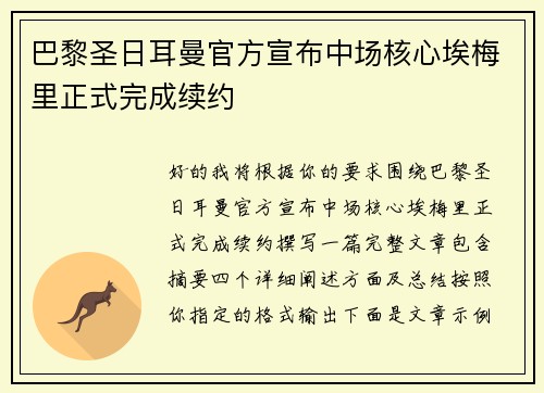 巴黎圣日耳曼官方宣布中场核心埃梅里正式完成续约