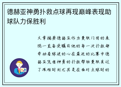 德赫亚神勇扑救点球再现巅峰表现助球队力保胜利