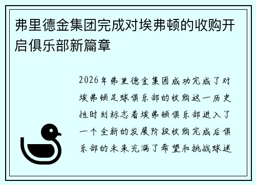 弗里德金集团完成对埃弗顿的收购开启俱乐部新篇章