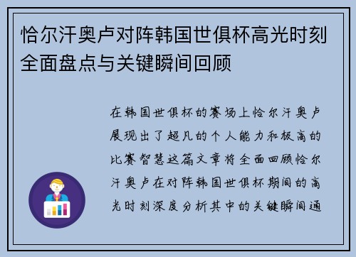 恰尔汗奥卢对阵韩国世俱杯高光时刻全面盘点与关键瞬间回顾 恰尔汗奥卢对阵韩国世俱杯高光时刻全面盘点与关键瞬间回顾
