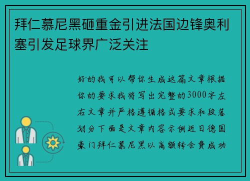 拜仁慕尼黑砸重金引进法国边锋奥利塞引发足球界广泛关注