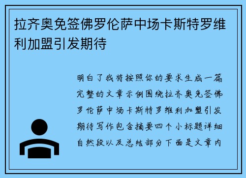 拉齐奥免签佛罗伦萨中场卡斯特罗维利加盟引发期待 拉齐奥免签佛罗伦萨中场卡斯特罗维利加盟引发期待
