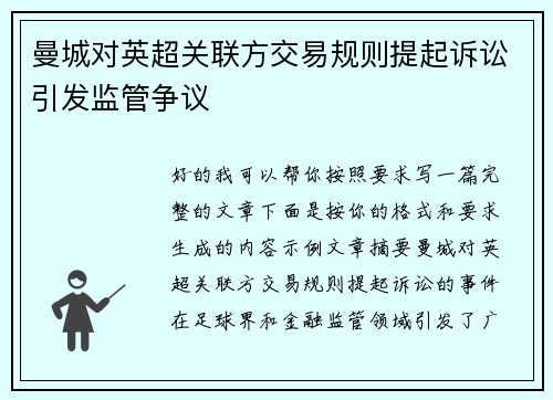 曼城对英超关联方交易规则提起诉讼引发监管争议