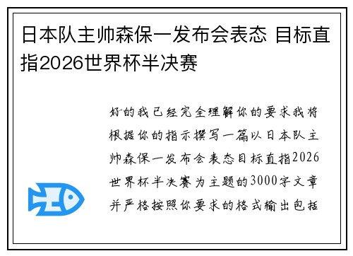 日本队主帅森保一发布会表态 目标直指2026世界杯半决赛