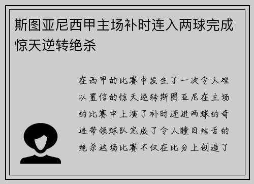 斯图亚尼西甲主场补时连入两球完成惊天逆转绝杀
