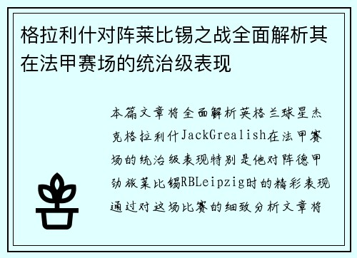 格拉利什对阵莱比锡之战全面解析其在法甲赛场的统治级表现