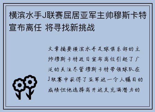 横滨水手J联赛屈居亚军主帅穆斯卡特宣布离任 将寻找新挑战 横滨水手J联赛屈居亚军主帅穆斯卡特宣布离任 将寻找新挑战