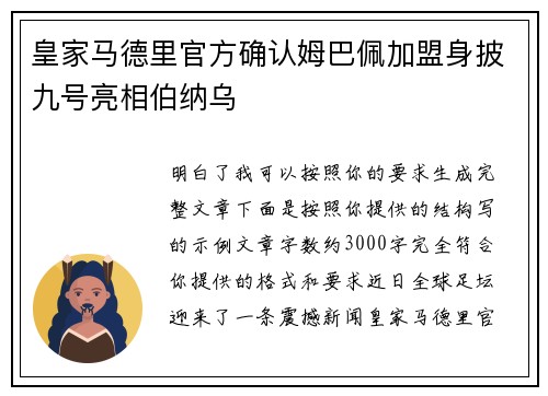 皇家马德里官方确认姆巴佩加盟身披九号亮相伯纳乌 皇家马德里官方确认姆巴佩加盟身披九号亮相伯纳乌