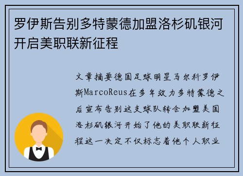 罗伊斯告别多特蒙德加盟洛杉矶银河开启美职联新征程 罗伊斯告别多特蒙德加盟洛杉矶银河开启美职联新征程