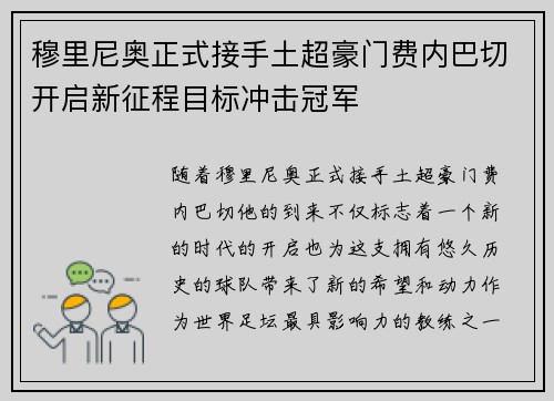 穆里尼奥正式接手土超豪门费内巴切开启新征程目标冲击冠军 穆里尼奥正式接手土超豪门费内巴切开启新征程目标冲击冠军