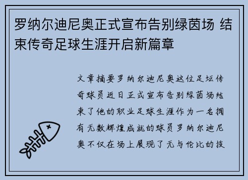 罗纳尔迪尼奥正式宣布告别绿茵场 结束传奇足球生涯开启新篇章 罗纳尔迪尼奥正式宣布告别绿茵场 结束传奇足球生涯开启新篇章