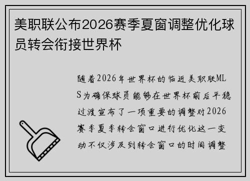 美职联公布2026赛季夏窗调整优化球员转会衔接世界杯