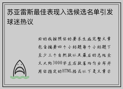 苏亚雷斯最佳表现入选候选名单引发球迷热议 苏亚雷斯最佳表现入选候选名单引发球迷热议